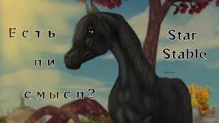 Есть ли смысл играть в Star Stable?