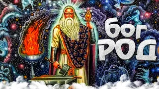 Боги Славянской мифологии | РОД