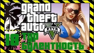 GTA 5 / Grand Theft Auto V Прохождение Часть 18 Турбулентность