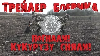 Трейлер боевика ПОГНАЛИ! КУКУРУЗУ СНЯЛИ!