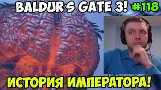 Папич играет в Baldur’s Gate 3! История императора! 118