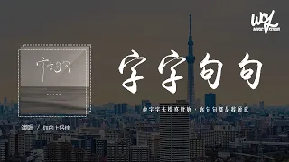 你的上好佳 - 字字句句 (原唱：卢卢快闭嘴)「他字字未提喜欢你，你句句都是我愿意」(一小时版本(4k Video)【動態歌詞/pīn yīn gē cí】#你的上好佳 #字字句句 #卢卢快闭嘴 #動