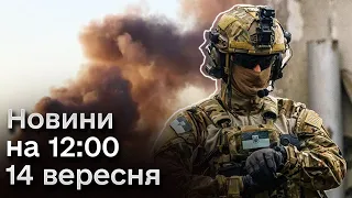 Новини 12:00 14 вересня 2023 року. Атаки України і вибухи у окупантів