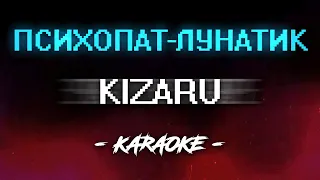 Kizaru - Психопат-лунатик (Караоке)