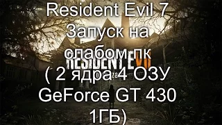 Resident Evil 7 Demo запуск на слабом ПК (2 ядра, 4 ОЗУ, GeForce GT430 1 Гб)