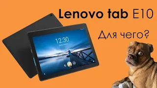 Lenovo tab E10 wi-fi| Бюджетный планшет 2020 | Зачем он нужен?