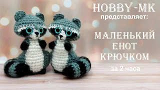 Енот крючком ч.1 (маленькая игрушка за 2 часа) авторский МК Светланы Кононенко