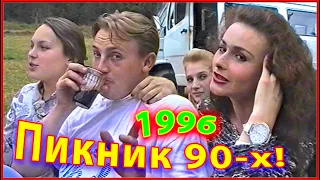 ПИКНИК 90-х! Отдых на ПРИРОДЕ! Весёлая КОМПАНИЯ! 1 мая 1996г. 5ч.