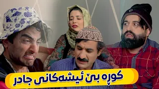 لە ماڵەکەی حاجی جادر شەڕ و هەرایە، کوڕەکانی لە بێ ئیشییان چ دەکەن؟