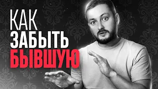 КАК ЗАБЫТЬ БЫВШУЮ - ЭЛ БРОДВЕЙ