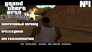 #1/GTA San Andreas - Потраченный перевод/Без комментариев