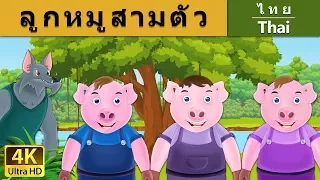 ลูกหมูสามตัว | Three Little Pigs in Thai | @ThaiFairyTales