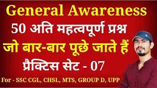 General Awareness Prectice Set - 7 For - #Railway Group D, SSC CGL, CHSL, MTS, UPP, LEKHPAL, etc.