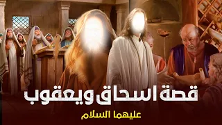 ( الحلقة 17 ) قصة اسحاق ويعقوب عليهما السلام وقصة توعد العيص قت-ل أخيه يعقوب وكيف مات يعقوب ؟