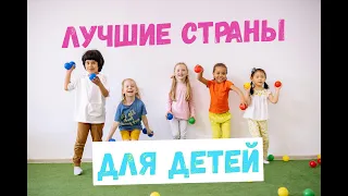 Лучшие страны для жизни с ДЕТЬМИ. Лучшие страны для детей. Куда уехать с детьми?