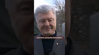 😱ШОКУЮЧЕ ЗІЗНАННЯ ПОРОШЕНКА!