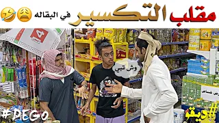 مقلب التكسير في البقاله ضحك في ضحك لا يفوتكم  - ديقو