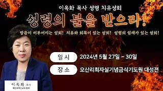 제4차 오산리기도원 이옥화 목사 성령 치유성회 셋째날 1부 예배 (강사: 조래자 목사) - 오산리최자실기념금식기도원