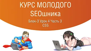 Блок-3 Урок 4 Часть 3. Основы CSS для seo оптимизаторов. С чего начинать.