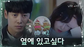 [8화 예고] 친구? 연인? 위기의 도다커플!? #너는나의봄 EP.8