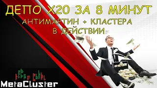 ДЕПО Х 20 ЗА 8 МИНУТ.  АНТИМАРТИН + КЛАСТЕРА В ДЕЙСТВИИ! #MetaCluster #метакластер