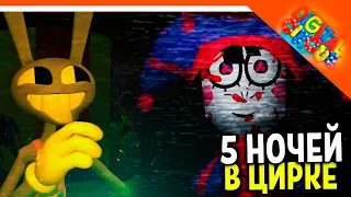 🩸 ФНАФ ЦИФРОВОЙ ЦИРК! 5 НОЧЕЙ С ПОМНИ 🩸 Fnaf The Amazing Digital Circus