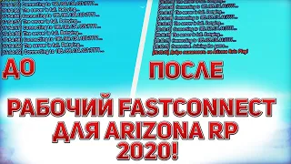 КАК БЫСТРО ЗАЙТИ НА ARIZONA RP I РАБОЧИЙ FASTCONNECT 2020 I СКАЧАТЬ!