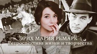 Эрих Мария Ремарк: ретроспектива жизни и творчества