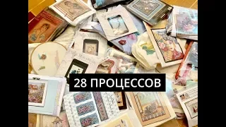 273. Мои 28 ‼️Процессов Вышивки.Часть 1