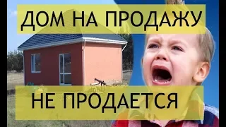 Дом 2.5млн. на продажу не покупают. Причины.