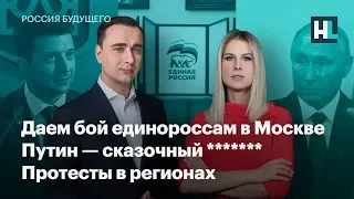 Даем бой единороссам в Москве, Путин — сказочный *******, протесты в регионах