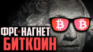 БИТКОИН! ГОТОВ ЛИ ФРС УБИТЬ РЫНКИ?!