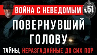 «Рассказы ученого: Повернувший голову» Война с неведомым #51