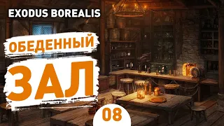 ОБЕДЕННЫЙ ЗАЛ! - #8 EXODUS BOREALIS ПРОХОЖДЕНИЕ