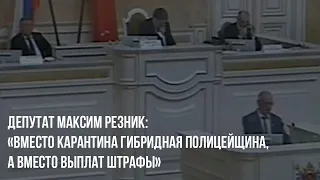 Депутат Максим Резник: «Вместо карантина гибридная полицейщина, а вместо выплат штрафы!»