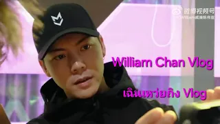 05.08.2024 William Chan Vlog เฉินเหว่ยถิง Vlog with Thai and English Sub Title