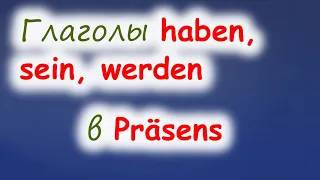 Спряжение глаголов sein, haben, werden в Präsens (Niveau A1)