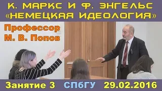 М.В.Попов. 03. Курс «К.Маркс и Ф.Энгельс "Немецкая идеология"». СПбГУ, 2016.