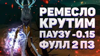 РЕМЕСЛО, КАМНИ 2ПЗ, КРУТИМ ПАУЗУ НА -0.15 Avangard 1.5.2 Perfect World