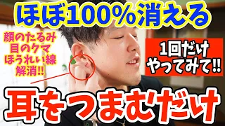 【顔の悩み全て消す✨】寝る前に耳をもむだけ！ほうれい線、顔・目の下・口元のたるみを解消するエクササイズ！姿勢矯正もできて自律神経からくる首コリ、肩こり、頭痛も消える！