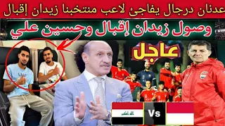 عدنان درجال يتخذ قرار تاريخي يفاجئ لاعب منتخبنا زيدان إقبال .. لحظة وصول زيدان إقبال و حسين علي