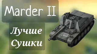 Старая Школа 2.0 #9 – Marder II – Лучше Сушки