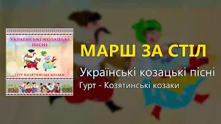 Марш за стіл - Українські козацькі пісні (Українські пісні, Козацькі пісні)