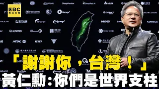 「謝謝你，台灣！」黃仁勳演講結尾彩蛋 揭台無名英雄創AI奇蹟「你們都是世界支柱」@newsebc