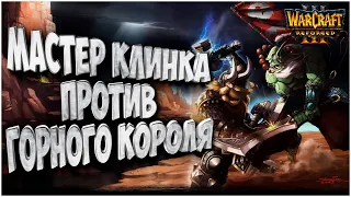 ГОРНЫЙ КОРОЛЬ - НЕ АРХИМАГ: Chaemiko (Hum) vs Linguagua (Orc) Warcraft 3 Reforged