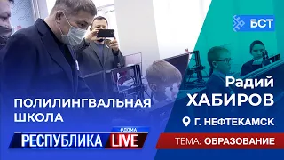 Радий Хабиров. Республика LIVE #дома. Нефтекамск. Полилингвальная школа