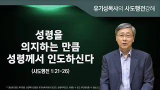 사도행전 1:21-26 | 성령을 의지하는 만큼 성령께서 인도하신다 | 유기성목사