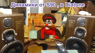 Как звучат сч от s90 ,в Diatone?