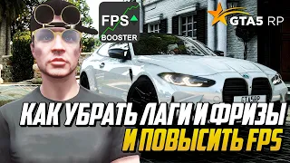 КАК УБРАТЬ ФРИЗЫ И НЕПРОГРУЗ В ГТА 5 РП, КАК ПОВЫСИТЬ ФПС НА GTA 5 RP