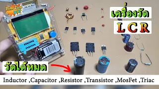 รีวิว เครื่องวัด LCR สุดคุ้ม...!! ถึงกับโยนมัลติมิเตอร์เก่าทิ้ง..!! ตัวนี้ตัวเดียววัดได้หมด